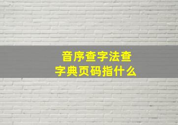 音序查字法查字典页码指什么