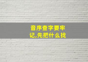 音序查字要牢记,先把什么找