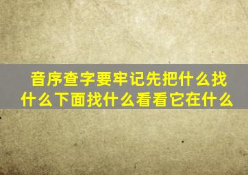 音序查字要牢记先把什么找什么下面找什么看看它在什么