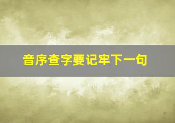 音序查字要记牢下一句