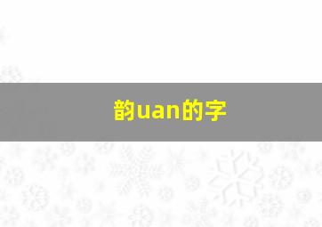 韵uan的字