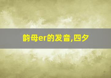 韵母er的发音,四夕