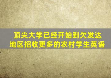 顶尖大学已经开始到欠发达地区招收更多的农村学生英语