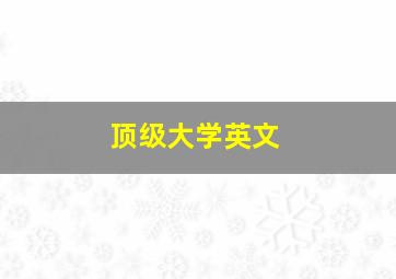 顶级大学英文