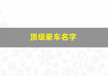 顶级豪车名字