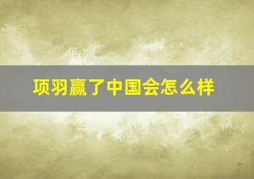 项羽赢了中国会怎么样