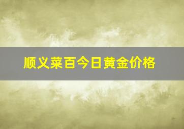 顺义菜百今日黄金价格