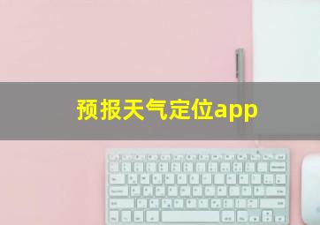 预报天气定位app