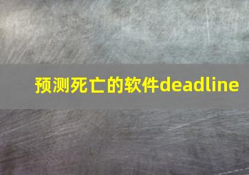 预测死亡的软件deadline