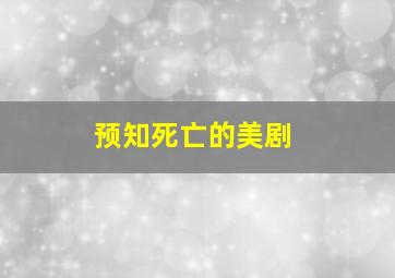 预知死亡的美剧