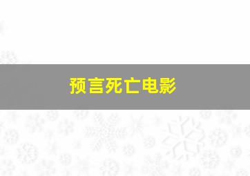 预言死亡电影