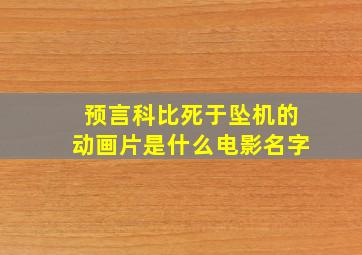 预言科比死于坠机的动画片是什么电影名字