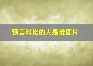 预言科比的人是谁图片