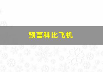 预言科比飞机