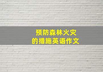 预防森林火灾的措施英语作文