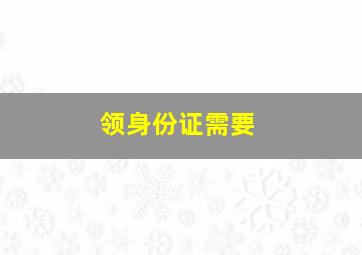 领身份证需要