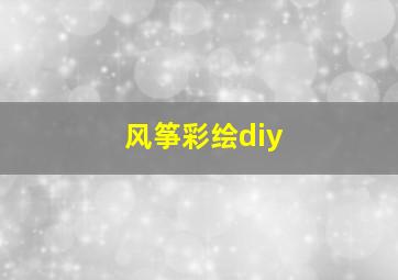 风筝彩绘diy