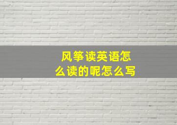 风筝读英语怎么读的呢怎么写