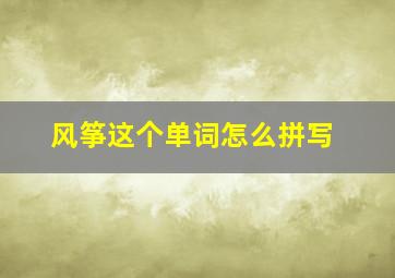 风筝这个单词怎么拼写