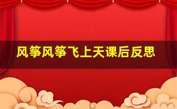 风筝风筝飞上天课后反思