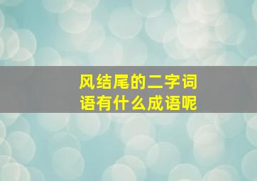 风结尾的二字词语有什么成语呢