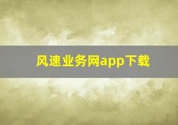 风速业务网app下载