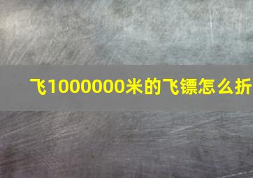 飞1000000米的飞镖怎么折