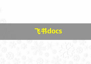 飞书docs