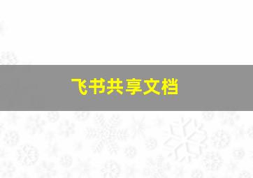 飞书共享文档