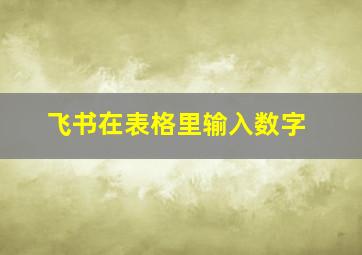 飞书在表格里输入数字