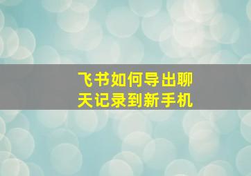 飞书如何导出聊天记录到新手机