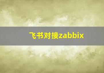 飞书对接zabbix