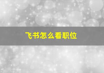 飞书怎么看职位