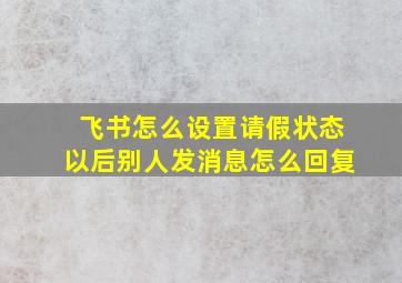 飞书怎么设置请假状态以后别人发消息怎么回复