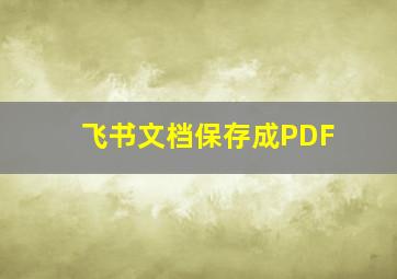 飞书文档保存成PDF