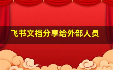 飞书文档分享给外部人员