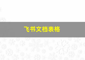 飞书文档表格