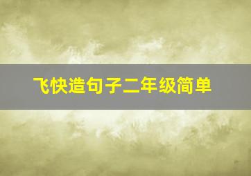 飞快造句子二年级简单