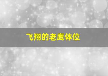 飞翔的老鹰体位