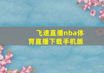 飞速直播nba体育直播下载手机版