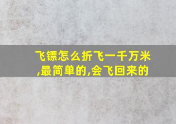 飞镖怎么折飞一千万米,最简单的,会飞回来的