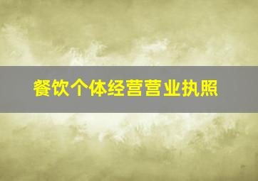 餐饮个体经营营业执照