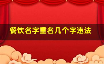 餐饮名字重名几个字违法