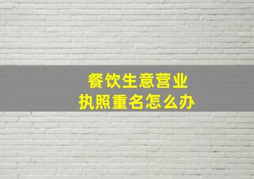 餐饮生意营业执照重名怎么办