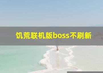 饥荒联机版boss不刷新