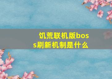 饥荒联机版boss刷新机制是什么