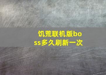 饥荒联机版boss多久刷新一次