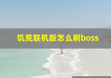 饥荒联机版怎么刷boss