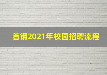 首钢2021年校园招聘流程