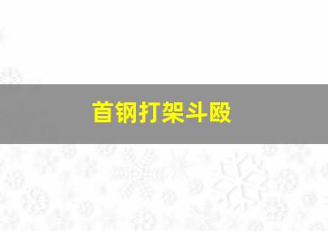 首钢打架斗殴